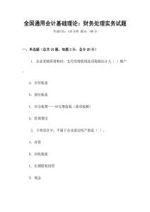 全國通用會計基礎理論：財務處理實務試題