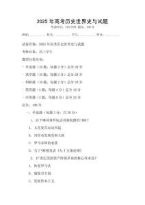 2025年高考歷史世界史與試題