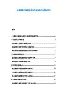 法律服務(wù)互聯(lián)網(wǎng)布局與在線法務(wù)咨詢創(chuàng)新研究