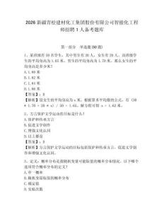 2026新疆青松建材化工集團股份有限公司智能化工程師招聘1人備考題庫及參考答案詳解1套