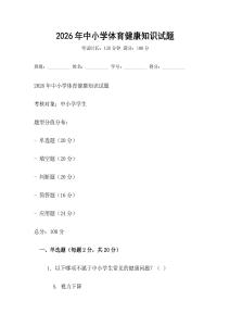 2026年中小學體育健康知識試題