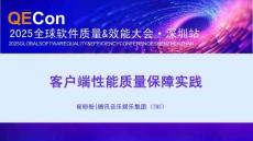2025QECon全球软件质量效能大会：客户端性能质量保障实践