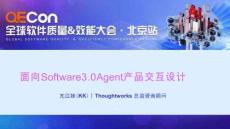2025QECon全球软件质量效能大会：面向 Software 3.0 Agent 产品交互设计