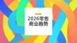 2026零售商业趋势