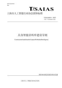 具身智能語(yǔ)料庫(kù)建設(shè)導(dǎo)則