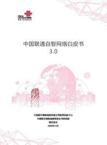 中國聯(lián)通自智網(wǎng)絡(luò)白皮書3.