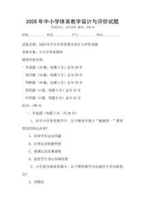 2026年中小學體育教學設計與評價試題