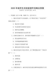 2025年城市生活技能提升攻略及答案