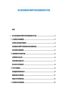 電力變壓器油中溶解氣體在線監測技術方案