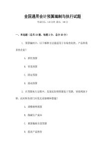 全國通用會計預算編制與執行試題