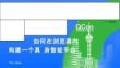 如何在浏览器内构建一个具身智能平台