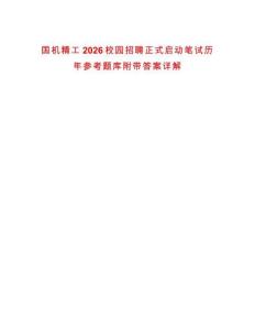 國機(jī)精工2026校園招聘正式啟動筆試歷年參考題庫附帶答案詳解