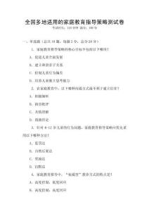 全國多地適用的家庭教育指導策略測試卷