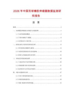 2026年中國雙球橡膠伸縮器數據監測研究報告