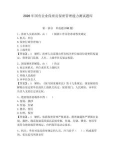 2026年國有企業保密員保密管理能力測試題庫【輕巧奪冠】