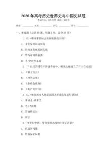 2026年高考歷史世界史與中國史試題
