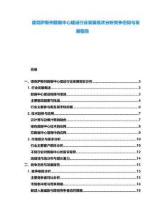 德克薩斯州數據中心建設行業發展現狀分析競爭態勢與發展報告