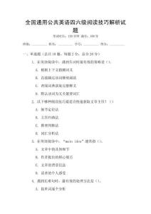 全國通用公共英語四六級閱讀技巧解析試題