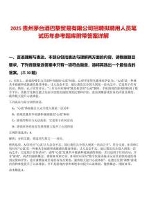 2025貴州茅臺酒巴黎貿(mào)易有限公司招聘擬聘用人員筆試歷年參考題庫附帶答案詳解