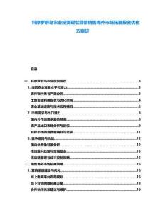 科摩羅群島農業投資現狀滯留銷售海外市場拓展投資優化方案研