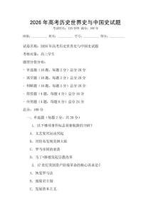 2026年高考歷史世界史與中國史試題