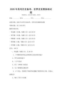 2026年高考歷史備考：世界史發展脈絡試題