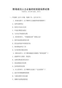 職場(chǎng)成功人士必備的軟技能培養(yǎng)試卷