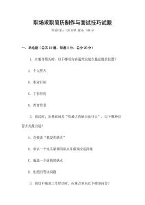 職場求職簡歷制作與面試技巧試題