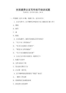 全國通用公文寫作技巧培訓試題