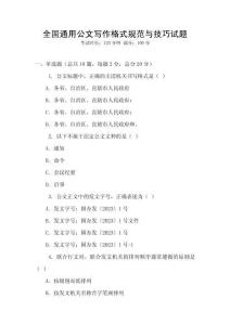 全國通用公文寫作格式規范與技巧試題