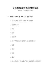 全國通用公文寫作規范解析試題