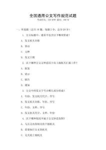 全國通用公文寫作規范試題