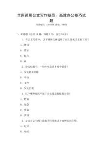 全國通用公文寫作規范：高效辦公技巧試題