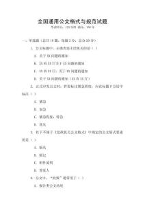 全國通用公文格式與規范試題
