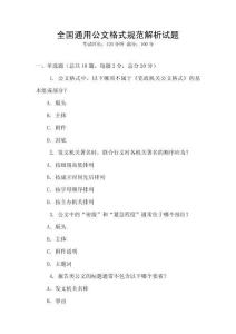 全國通用公文格式規范解析試題