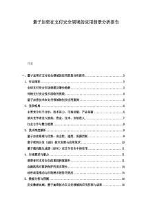 量子加密在支付安全领域的应用前景分析报告