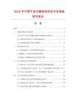 2025年中国平流式撇渣刮泥机市场调查研究报告