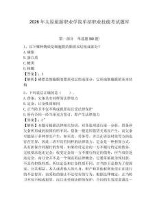 2026年太原旅游職業(yè)學(xué)院?jiǎn)握新殬I(yè)技能考試題庫帶答案詳解（輕巧奪冠）