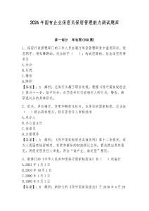 2026年國有企業保密員保密管理能力測試題庫附參考答案（奪分金卷）