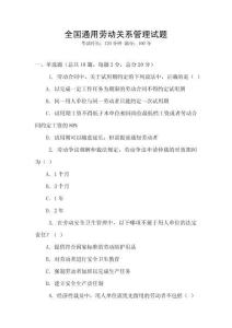 全國通用勞動關系管理試題