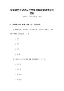 全國通用勞動法與社會保障政策解讀考試及答案