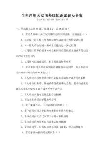 全國通用勞動法基礎知識試題及答案