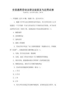 全國通用勞動法律法規普及與應用試卷
