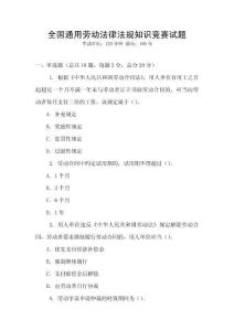 全國通用勞動法律法規知識競賽試題