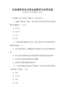 全國通用勞動法律法規解讀與應用試題