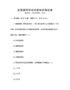 全國通用勞動法規知識測試卷