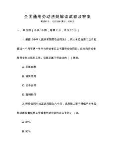 全國通用勞動法規(guī)解讀試卷及答案