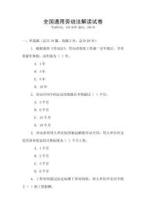 全國通用勞動法解讀試卷