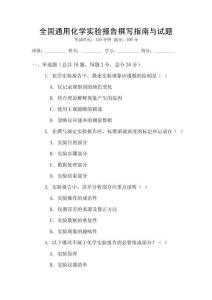 全國通用化學實驗報告撰寫指南與試題