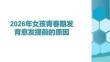 2026年女孩青春期發育愈發提前的原因